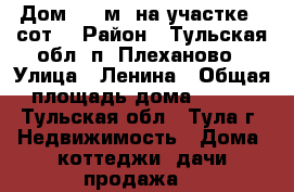 Дом 130 м² на участке 5 сот. › Район ­ Тульская обл, п. Плеханово › Улица ­ Ленина › Общая площадь дома ­ 130 - Тульская обл., Тула г. Недвижимость » Дома, коттеджи, дачи продажа   